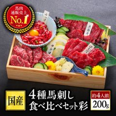 【公式】4種馬刺し食べ比べセット4人前／馬刺し専門店 利他フーズ