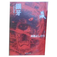 銀牙 流れ星銀 全4巻 レンタル版DVD 全巻セット アニメ - メルカリ