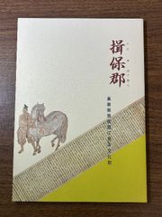 希少 貴重 海岸村の返還と成立 播磨国福井荘天満村の歴史 田村善太 著》平成3年発行 兵庫県姫路市 資料 - メルカリ