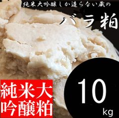 甘酒・料理用 酒粕 10kg 純米大吟醸 山形県の蔵