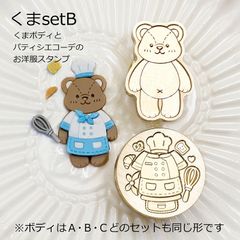 きせかえアニマルシーリングスタンプ くまセット Bくまボディ＆パティシエ