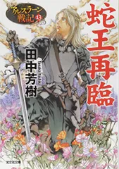 2024年最新】アルスラーン戦記 13の人気アイテム - メルカリ