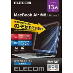 【新品・2営業日で発送】ELECOM エレコム MacBookAir(2022)13.6インチ用覗き見防止フィルター(EF-MPA1322PFM2)