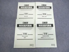【未使用品】日能研 2024年度 6年生 　特別・選択講座問題集37冊セット 楽天市場】日能研 テキスト（本・雑誌・コミック）の通販