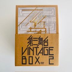 第三舞台　VINTAGE BOX2 DVD