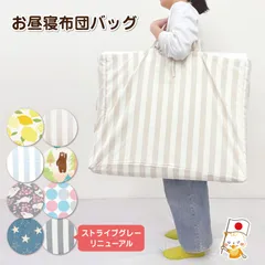 布団バッグ 保育園 お昼寝布団 バッグ のみ 布団バッグ 大きめ 赤ちゃん お布団バッグ お昼寝布団 バッグ お昼寝布団バッグ お布団バック 入園グッズ 大きい かわいい 可愛い 男の子 女の子 トートバック お昼寝布団バッグのみ 大容量 日本製