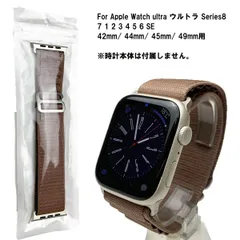アップルウォッチ Apple Watch アルパインループ ベルト カカオブラウン アウトドア ナイロン バンド 軽い 丈夫 フリーサイズ Series 11 10 9 8 7 1 2 3 4 5 6 SE 42mm 44mm 45mm 46mm 49mm