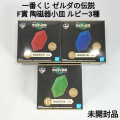【新品】一番くじ ゼルダの伝説 F賞 陶磁器小皿 ルピー3種