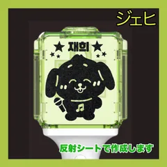 ジェヒ nctwish JAEHEE ウィッシュドール ペンライト ステッカー  推し活 デコグッズ スピード発送 送料無料