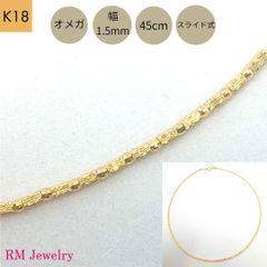 新品 オメガ ネックレス 18金 幅1.5mm 45cm ミラーカットボール K18 YG スライド式 レディース RMジュエリー