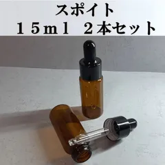 スポイト式 ガラスボトル 15ml 2本セット 遮光瓶