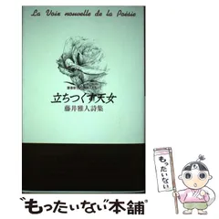 中古】 ことばよ宙空へ 詩集/土曜美術社出版販売/藤井雅人