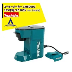 マキタ コーヒーメーカー CM500DZ 18V専用/AC100V　ハイブリッド式 （本体のみ）のサムネイル