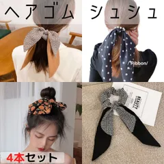 シュシュ 4個セット リボン付き おしゃれ ヘアゴム 大人 子供 韓国 髪ゴム ロング フェイクパール 10046