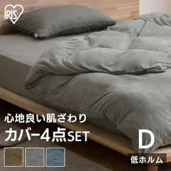 【公式】寝具カバー セット 掛け布団カバー ダブルサイズ 布団カバー マットレスカバー 枕カバー 天竺ニット KKC-TCK-D BXS-TCK-D PWC-TCK3550 アイリスオーヤマ
