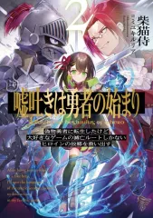 【中古】ライトノベルその他サイズ 嘘吐きは勇者の始まり 偽物勇者に転生したけど大好きなゲームの死亡ルートしかない悲劇のヒロインを救い出す。(2) / 柴猫侍