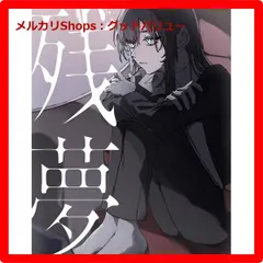 2025年最新】Ado 残夢 blu-rayの人気アイテム - メルカリ