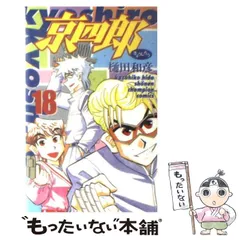中古】 京四郎 18 （少年チャンピオン コミックス） / 樋田 和彦