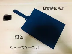 シンプル　男女♡紺色　シューズケース♡上履き入れ　袋　カバン　お受験　ツイル生地