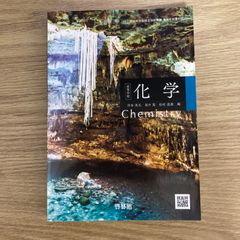 【クーポン配布中】化学 啓林館 高校化学 現行 高校 教科書