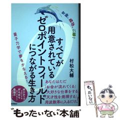 すべてが用意されているゼロポイントフィールド 村松大輔 - メルカリ