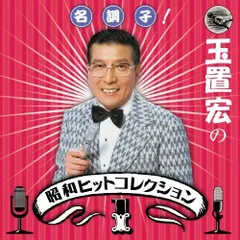 【中古】 玉置宏のナレーション大全集 素敵な歌を華麗に飾るナレーション５００曲/シンコーミュージック・エンタテイメント/玉置宏 玉置宏のナレーション大全集 コレクター向け - メルカリ
