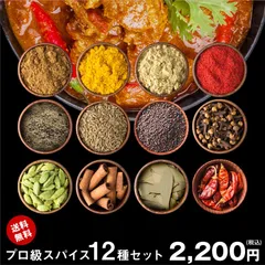 【送料無料 レシピ付】 カレー プロ級 スパイス 12種 セット チャック袋入