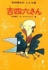 2024年最新】吉四六さん (寺村輝夫のとんち話)の人気アイテム