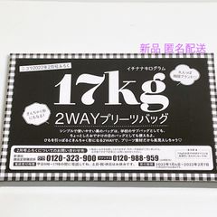 ニコラ 2022年 2月号 ふろく 17kg イチナナキログラム 2WAY プリーツバッグ