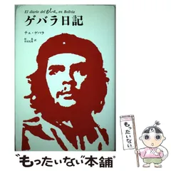2025年最新】エルネスト・チェ・ゲバラの人気アイテム - メルカリ