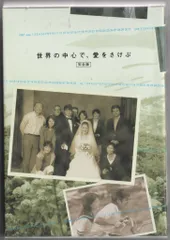 2025年最新】世界の中心で、愛をさけぶ dvd-boxの人気アイテム - メルカリ 2025年最新】世界の中心で、愛をさけぶ dvd-boxの人気アイテム - メルカリ