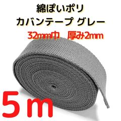 カバンテープ32mm5M綿ぽいポリ2mm厚＜G,I,K,L,M,N,P【KT32