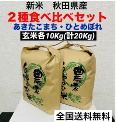 農家直送★令和６年度★新米★２種食べ比べセット玄米各10kg(計20kg)のサムネイル