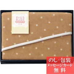 まいにちあったか ウールひざ掛け / 香典返し 品物 粗供養 詰め合わせ ギフト 割引 結婚内祝い 出産内祝い ご挨拶 引っ越し 引越し 内祝い 写真入り メッセージカード