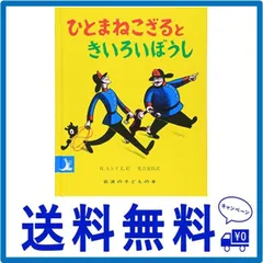 2024年最新】ひとまねこざるときいろいぼうしの人気アイテム - メルカリ