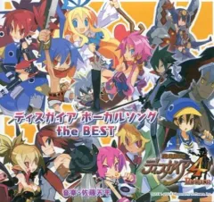 【中古】ゲームミュージックCD 魔界戦記ディスガイア4 Return ディスガイア ボーカルソング the BEST