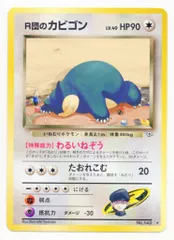 2025年最新】R団のカビゴンの人気アイテム - メルカリ