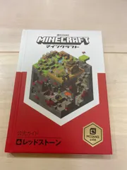 2024年最新】Minecraft 公式ガイド レッドストーンの人気アイテム