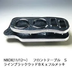 N BOX　JF1 フロントテーブル早い物勝ちになります！お早めにどうぞ！！ ホンダ N-BOX 11/12〜 DBA-JF1、DBA-JF2 車種専用フロント