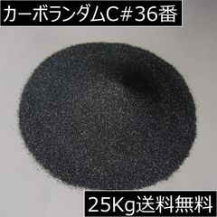 黒色炭化ケイ素 ブラックカーボランダムC#46/25kg サンドブラスト