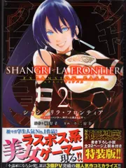 シャングリラフロンティア 11-19巻セット 未開封 特装版 シャングリラ・フロンティア(11) ~クソゲーハンター、神ゲーに挑