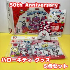 i188【新品・未使用品】ハローキティ50th グッズ5点セット・ウエットティッシュ ・マスキングテープ・ファスナーケース・ダイカット フィルムチャック袋3枚入り・フィルムチャック袋S A7 6枚入り HELLO KITTY 50TH サンリオキャラ