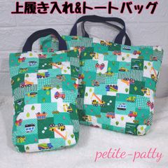 上履き入れ&トートバッグセット入園入学セット(働く車グリーン)