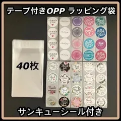 テープ付き OPP ラッピング袋  サンキューシール付き 40枚 プチギフト
