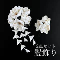 【白 花 髪飾り 2点セット】 成人式 卒業式 結婚式 振袖 袴 訪問着 着物 和装 浴衣 ゆかた 花嫁 ブライダル 打掛 白色 花飾り コーム式 Uピン式  髪留め 日本製 手作り つまみ細工 正絹 京都 一品物 上品 お値打ち HCJA263
