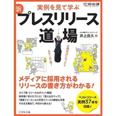 新 プレスリリース道場 (月刊広報会議MASTER SERIES)