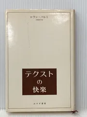 【中古】 ロラン・バルト講義集成 コレージュ・ド・フランス講義 １（１９７６ー１９７７年度）/筑摩書房/ロラン・バルト ロラン・バルト講義集成: コレ-ジュ・ド・フランス講義 (3(1978