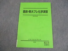 駿台 東京大学 直前・東大プレ化学演習 テキスト 状態良い 2023 直前 007s0C
