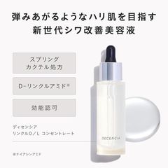 新品未開封/ディセンシア　リンクルO/Lコンセントレート　30ml(敏感肌用シワ改善美容液)