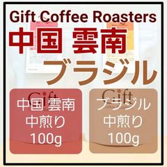 ✨タイムセール✨【飲み比べセット】中国🇨🇳　ブラジル🇧🇷  自家焙煎珈琲豆　各100g　計200g《ギフトコーヒーロースターズ》